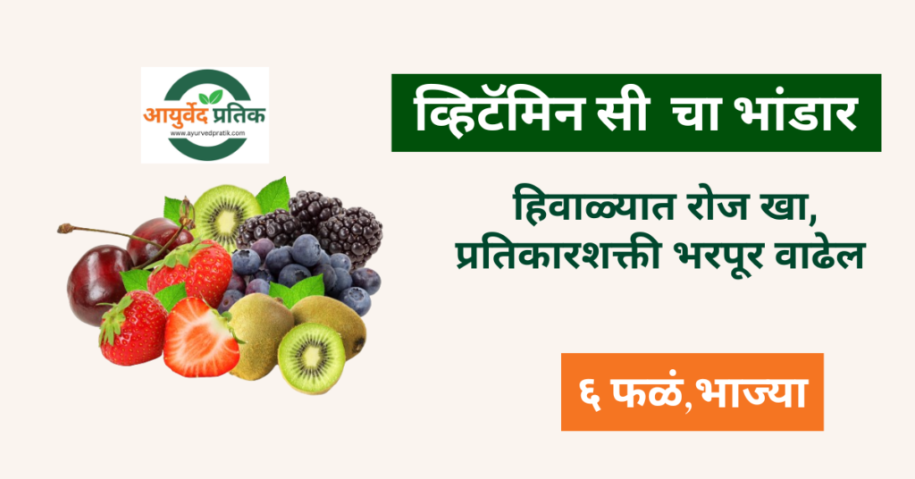 Vitamin C Foods In Marathi