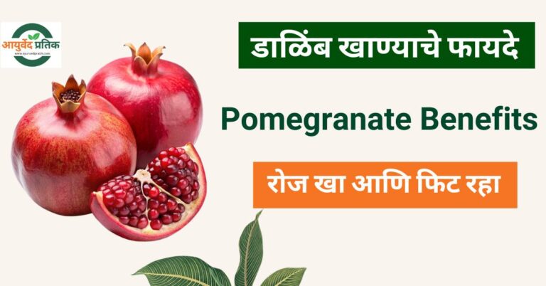 डाळिंब खाण्याचे फायदे – Pomegranate Benefits