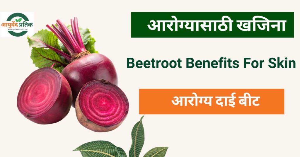 Beetroot Benefits For Skin