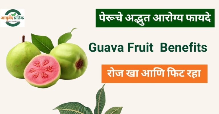 Guava Fruit Benefits